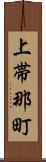 上帯那町 Scroll