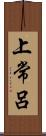 上常呂 Scroll