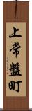 上常盤町 Scroll