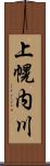 上幌内川 Scroll