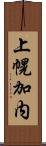 上幌加内 Scroll