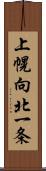 上幌向北一条 Scroll