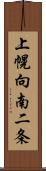 上幌向南二条 Scroll