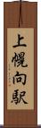 上幌向駅 Scroll