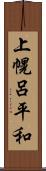 上幌呂平和 Scroll