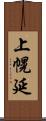 上幌延 Scroll