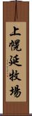 上幌延牧場 Scroll