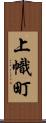 上幟町 Scroll