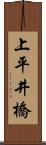 上平井橋 Scroll