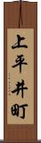 上平井町 Scroll