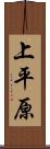 上平原 Scroll