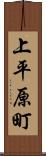 上平原町 Scroll
