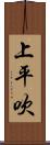 上平吹 Scroll