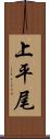 上平尾 Scroll