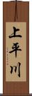 上平川 Scroll