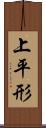 上平形 Scroll