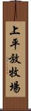 上平放牧場 Scroll