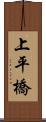 上平橋 Scroll