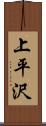 上平沢 Scroll