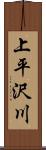 上平沢川 Scroll