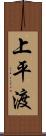 上平渡 Scroll