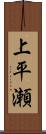 上平瀬 Scroll
