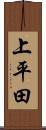 上平田 Scroll