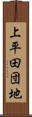 上平田団地 Scroll