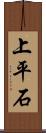 上平石 Scroll