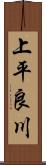 上平良川 Scroll
