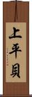 上平貝 Scroll