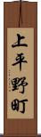 上平野町 Scroll