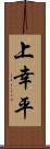 上幸平 Scroll