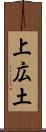 上広土 Scroll