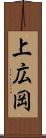 上広岡 Scroll