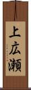 上広瀬 Scroll