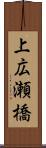 上広瀬橋 Scroll