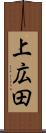 上広田 Scroll