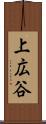 上広谷 Scroll