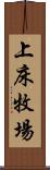 上床牧場 Scroll