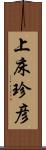 上床珍彦 Scroll