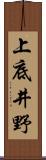 上底井野 Scroll