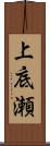 上底瀬 Scroll