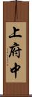 上府中 Scroll