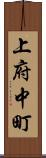 上府中町 Scroll