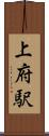 上府駅 Scroll