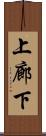 上廊下 Scroll