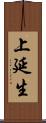 上延生 Scroll