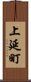 上延町 Scroll