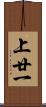 上廿一 Scroll